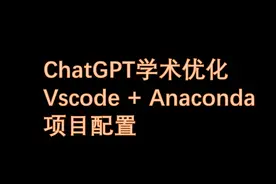 ChatGPT学术优化-VsCode+Anaconda配置