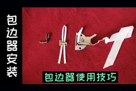 拉筒包边器安装 使用方法，附详细的止口调节原理，缝纫基本功