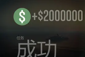 比上岛更赚钱的别惹德瑞任务教程，新手必做，10分200w！