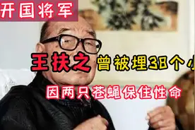 开国将军王扶之：曾被埋在地下38个小时，因两只苍蝇保住性命视频封面