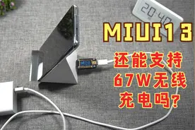 听说MIUI13限制50W无线充电功率，赶紧测试我的小米11Ultra手机视频封面