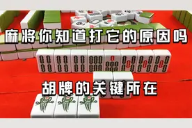 打麻将五九必打七，你知道原因吗，这才是胡牌的关键所在！