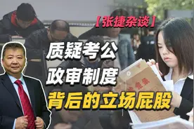 【张捷杂谈】质疑考公政审制度背后的立场屁股视频封面