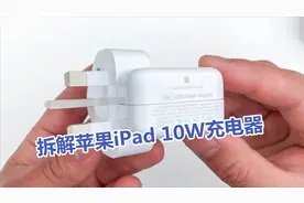 拆解苹果iPad原装10W充电器，做工、用料依旧很苹果！视频封面