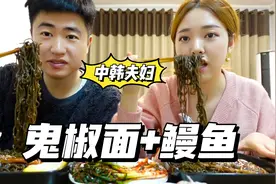 中国老公用鬼椒面诱惑韩国媳妇，再来一口酱汁鳗鱼，自行车白蹬了视频封面