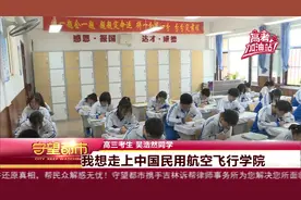 高考倒计时|听听高考生的心愿寄语视频封面