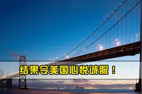 美国拿500亿请中国修桥！却派出150名监工刁难，中企用成果打脸视频封面