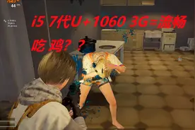 【亲身实测】真的流畅吃鸡？四核四线程i5 7400配上GTX1060 3G