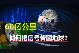 相距60亿公里，地球如何接收探测器传回的信号？深空网络又是什么视频封面