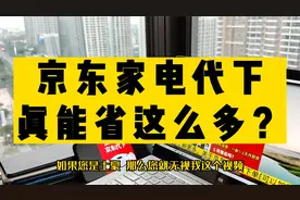 京东家电代下，真能省这么多？视频封面