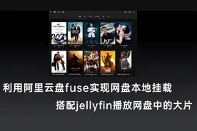 群晖nas用阿里网盘fuse实现本地挂载，搭配jellyfin看网盘大片视频封面