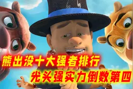 熊出没十大强者排行榜！光头强真实战力倒数？视频封面