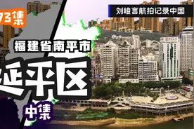 南平市迁址建阳的主要原因真是令人想不到 延平独自也能发展得好视频封面