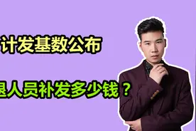 2022年河北养老金计发基数公布，企业退休人员，可以补发多少钱？视频封面