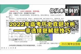 “2022年高考历史真题分析——非选择题解题技巧篇”视频封面