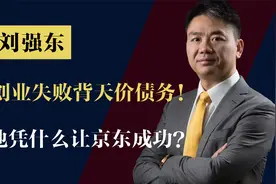 曾创业失败，一块两毛钱过整整7天，刘强东靠什么让京东上市的？视频封面