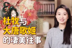 杜牧与张好好：400字长诗道出凄美往事，已成唯一存留真迹！视频封面