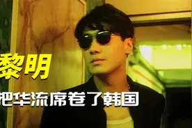 天王黎明不一般，一夜成为韩国男神，把华流席卷了整个韩国视频封面