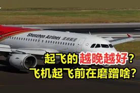 起飞越晚越好？作为最安全的出行工具，飞机起飞前为啥那么磨蹭？视频封面