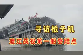 一起来参观安徽芜湖板子矶渡江战役第一船登陆点纪念馆！视频封面