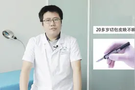 90%的男性包皮过长，割还是不割？专家告你切包皮有这两个好处。视频封面