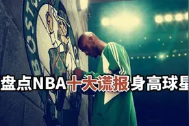 盘点：NBA十大谎报身高的球星，邓肯加内特上榜，杜兰特虚报实锤视频封面