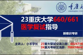 23考研复试，重庆大学医学院高分上岸研究生复试经验分享视频封面