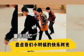 盘点我们小时候的快乐时光，8090后请集合，这是你的童年吗?