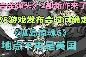 爷青回《合金弹头》2部新作来了，PS5游戏发布会时间确定视频封面