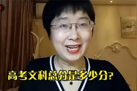 高考文科总分是多少分？视频封面