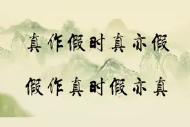俗话说：“真作假时真亦假，假作真时假亦真”，有什么寓意吗？