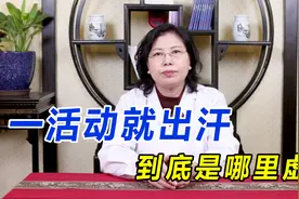 一活动就出汗止不住，到底是身体哪里虚？中医教你正确止汗身体好