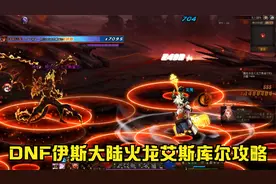 DNF军团本伊斯大陆火龙机制通关攻略