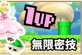 【鬼鬼】无限1UP密技！一开始就能使用｜New超级玛利欧兄弟U