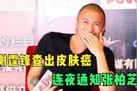 霆锋查出皮肤癌，连夜通知张柏芝，王菲被冷落，感情状况一目了然视频封面