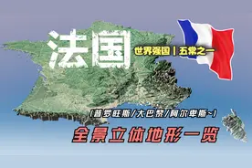 法国3D地形一览，整个欧洲地形最好的国家！视频封面