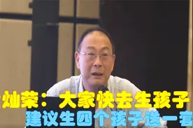 金灿荣呼吁大家生孩子，建议生4个孩子送一套房，众星谈生育问题视频封面