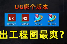 16节课带你全面了解UG出图工程图，手把手教你出图附带练习素材！视频封面