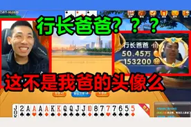 宝哥斗地主遇到自己的"爸爸"！头像一摸一样！