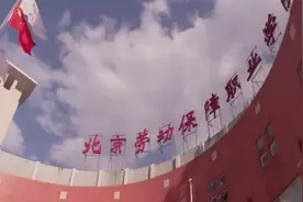 推荐|高水平专业群建设单位B档——北京劳动保障职业学院视频封面