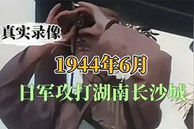 1944年，日军攻打湖南长沙城真实录像，国军指挥官临阵脱逃！视频封面