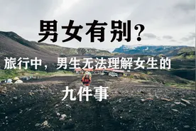 旅行男女区别之大视频封面
