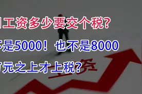 月工资多少要交个税？不是5000也不是8000！万元之上才上税？视频封面