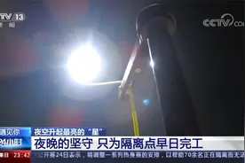 志愿者用无人机为隔离点工地照明视频封面