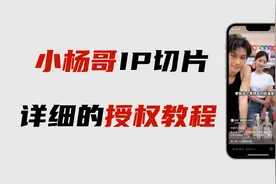 明星IP切片是真的能快速出单，小杨哥IP切片授权申请的操作教程！