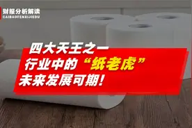 市值高达三百个亿，“纸老虎”中顺洁柔，未来发展之路不可小觑！