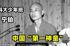 17年前，那个出家当和尚的中国第一“神童”宁铂，如今怎么样了？视频封面