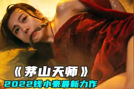 黑白无常索命勾魂，千年蛇妖为祸人间，茅山道士一剑定乾坤！奇幻视频封面