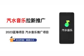 汽水音乐推广任务入口，汽水音乐拉新推广项目，详细玩法流程