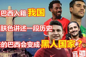 来自一国却不同肤色，背后是曲折历史，巴西未来会变成黑人国家？视频封面